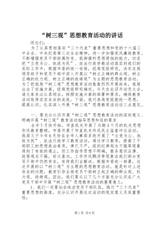 “树三观”思想教育活动的讲话发言