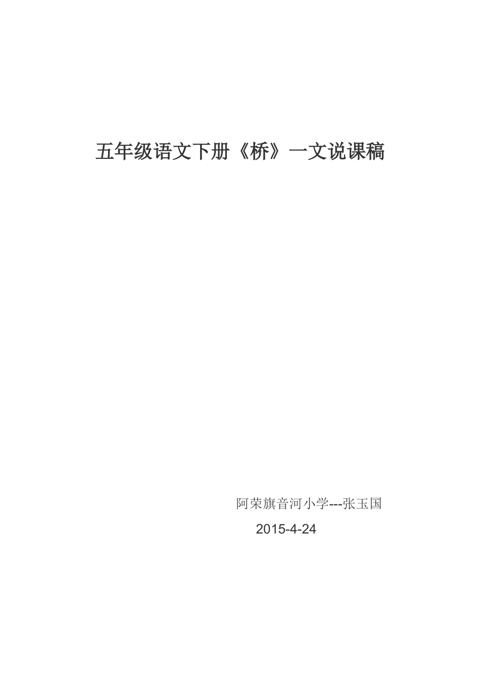 《桥》一文说课稿_第1页