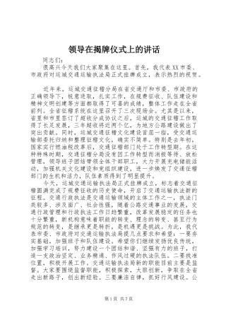 领导在揭牌仪式上的讲话发言_1