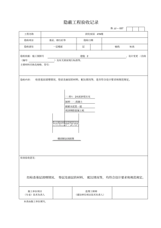 屋面地面墙体隐蔽工程验收记录