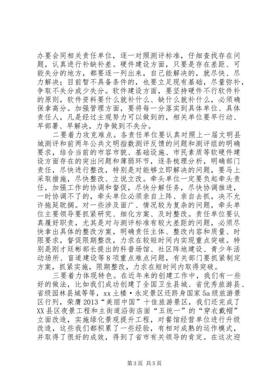 关于迎接省级文明县城总评工作动员大会的讲话发言_第3页