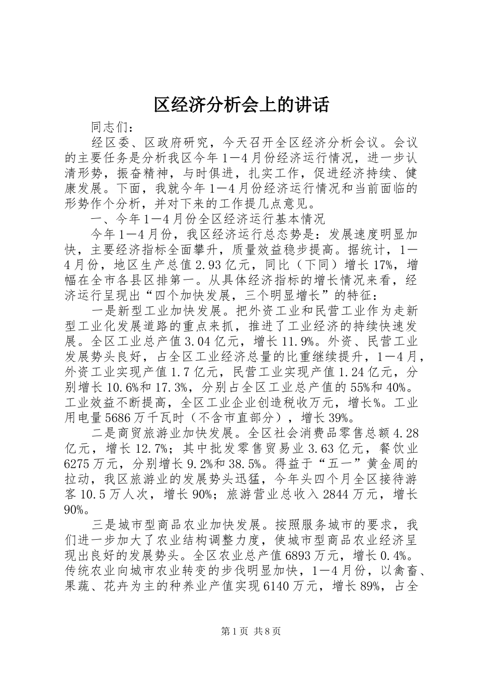 区经济分析会上的讲话发言_第1页
