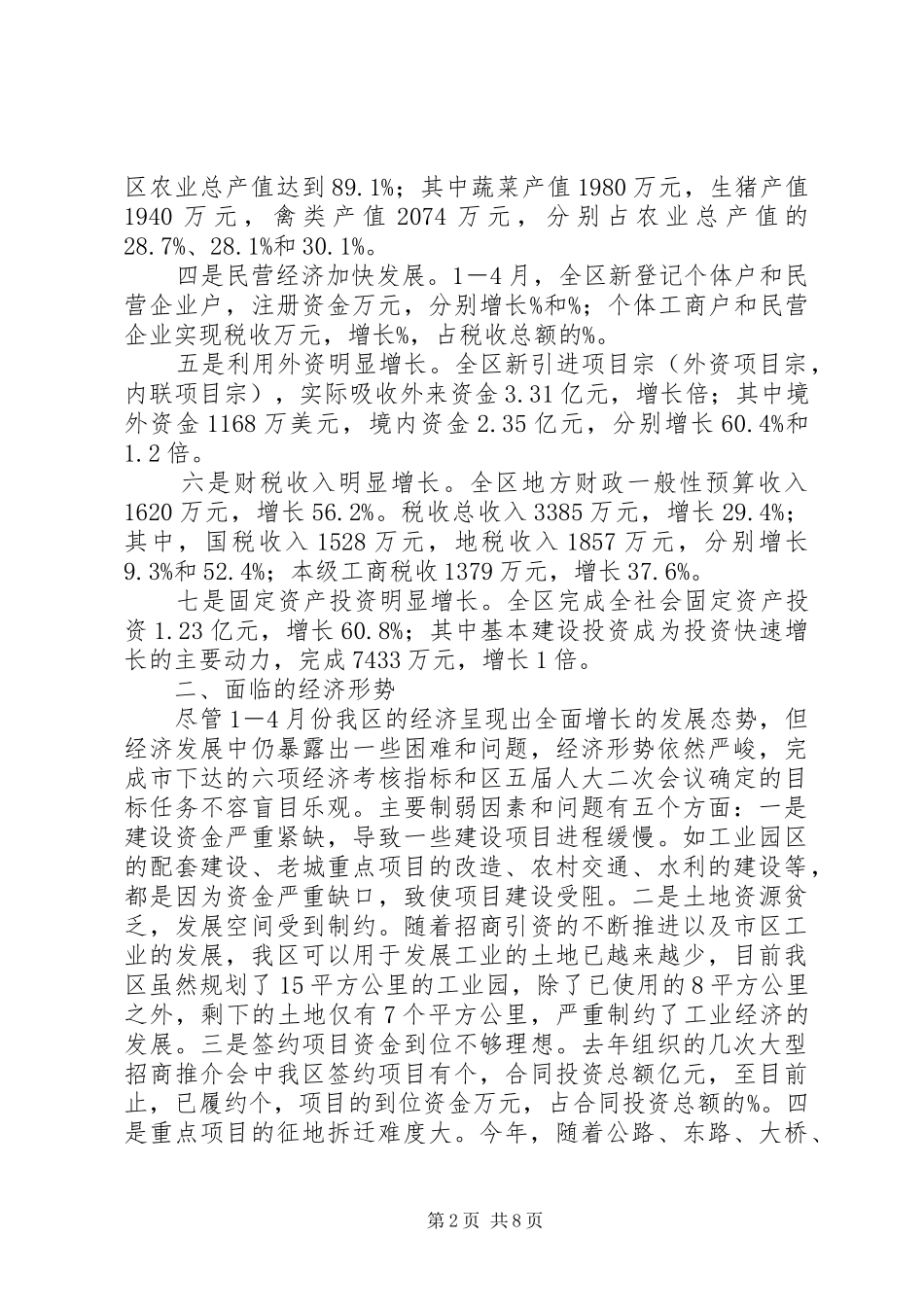 区经济分析会上的讲话发言_第2页