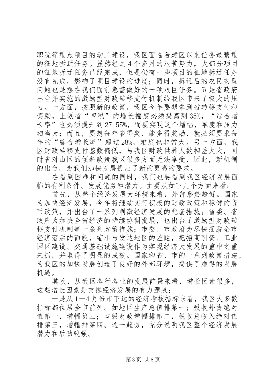 区经济分析会上的讲话发言_第3页