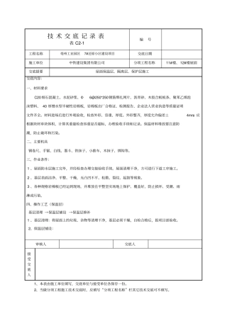 屋面保温隔离保护层技术交底