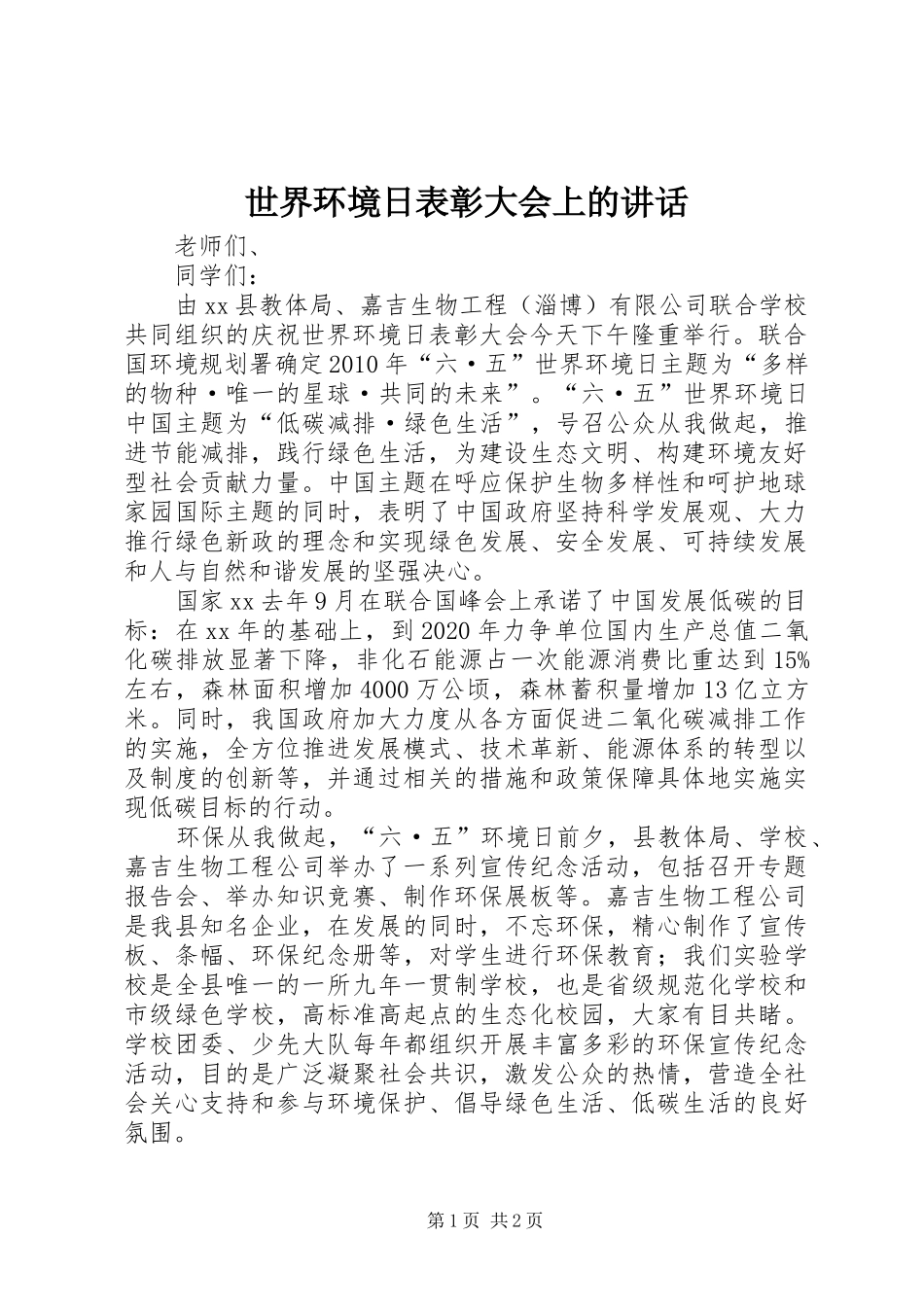 世界环境日表彰大会上的讲话发言_第1页