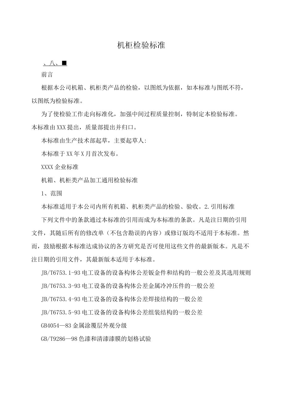 机柜检验标准_第1页