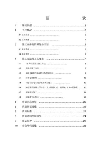 屋面工程施工方案汇总