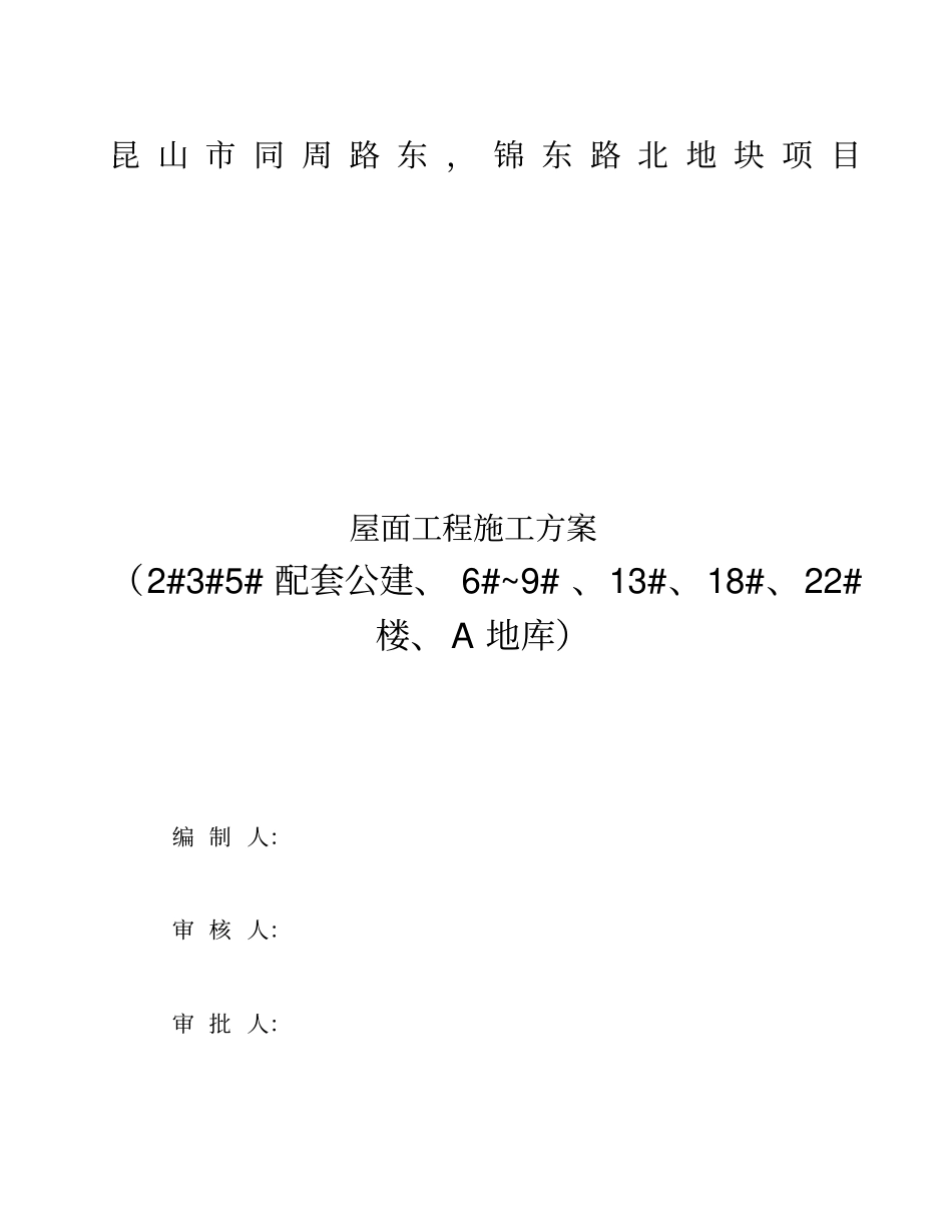 屋面工程施工方案_第1页