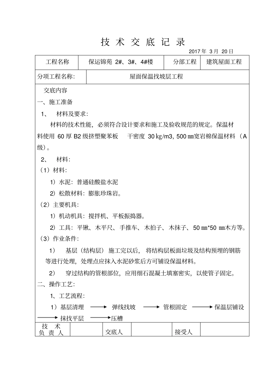 屋面找坡层找平层技术交底_第1页