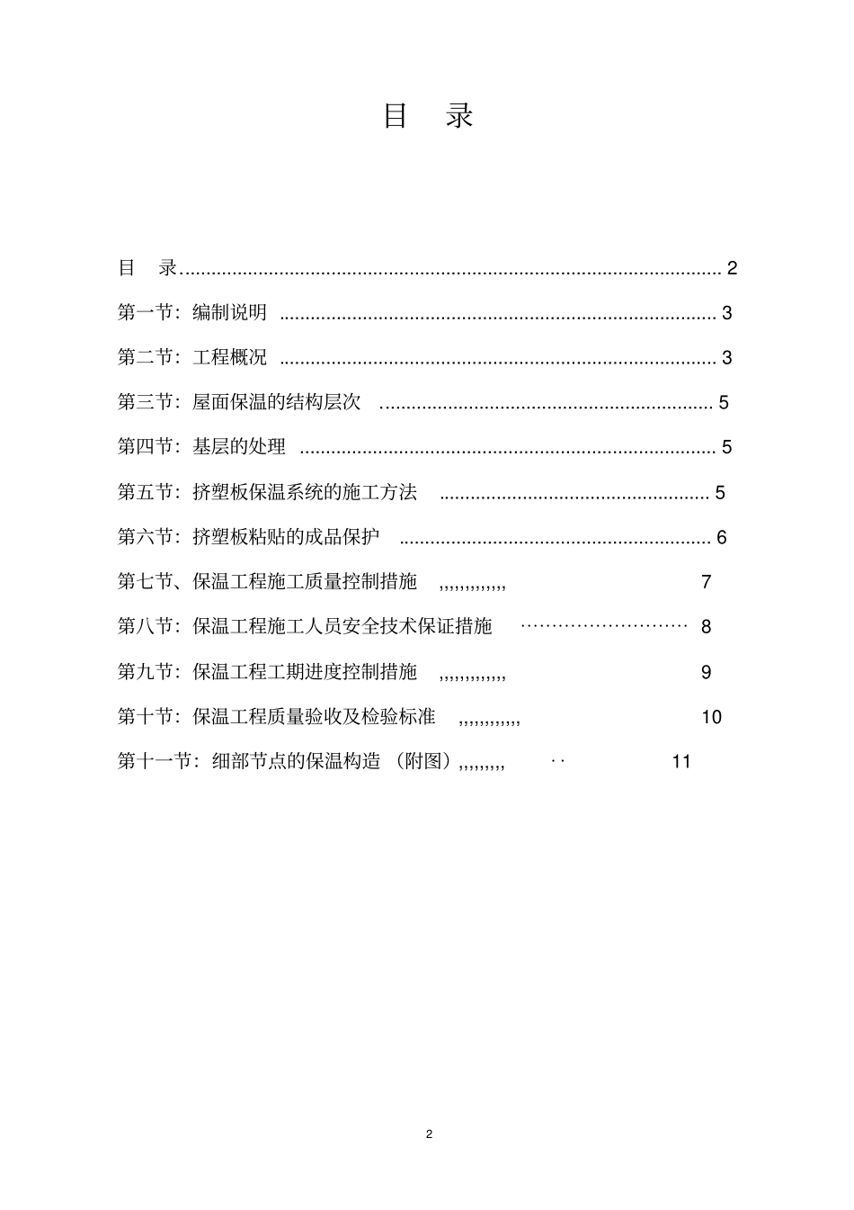 屋面挤塑板保温层施工专项方案教材_第2页