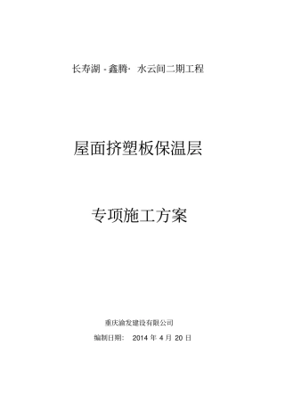 屋面挤塑板保温层施工专项方案教材