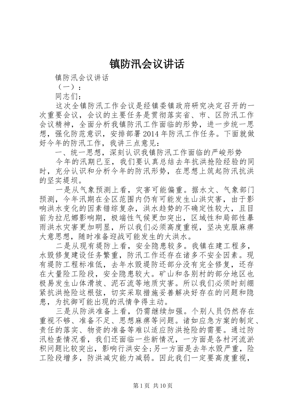 镇防汛会议讲话发言_第1页