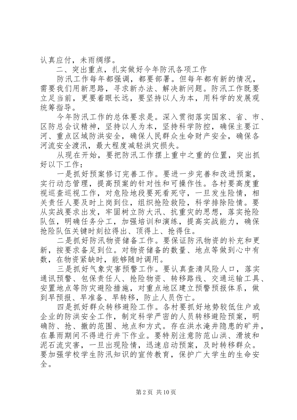 镇防汛会议讲话发言_第2页