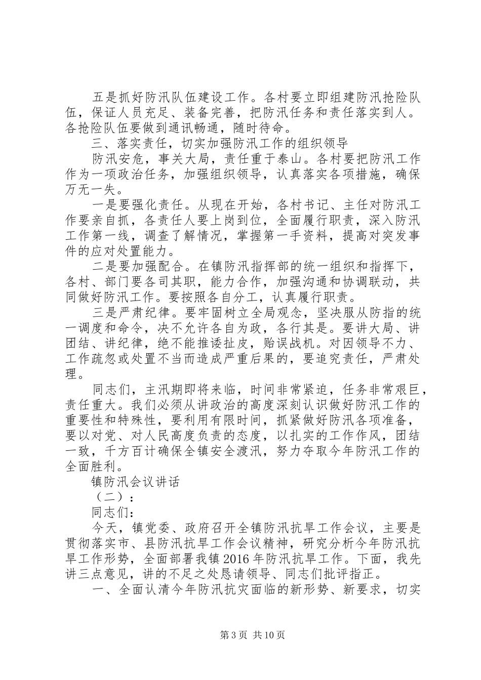 镇防汛会议讲话发言_第3页