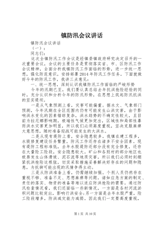 镇防汛会议讲话发言
