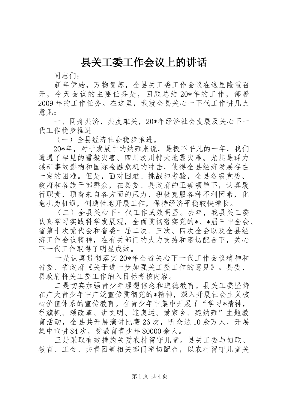 县关工委工作会议上的讲话发言_第1页