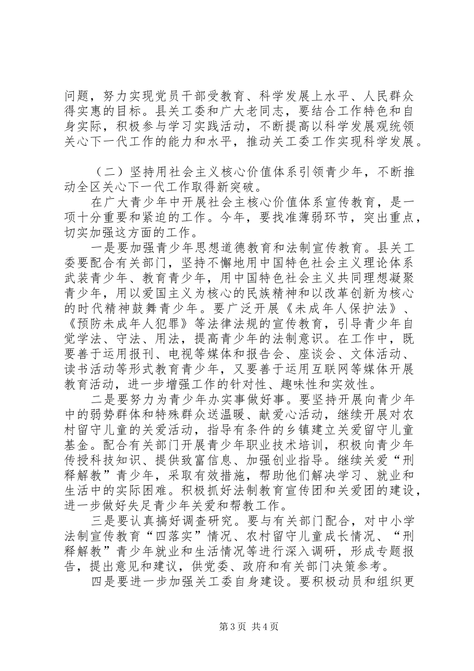 县关工委工作会议上的讲话发言_第3页