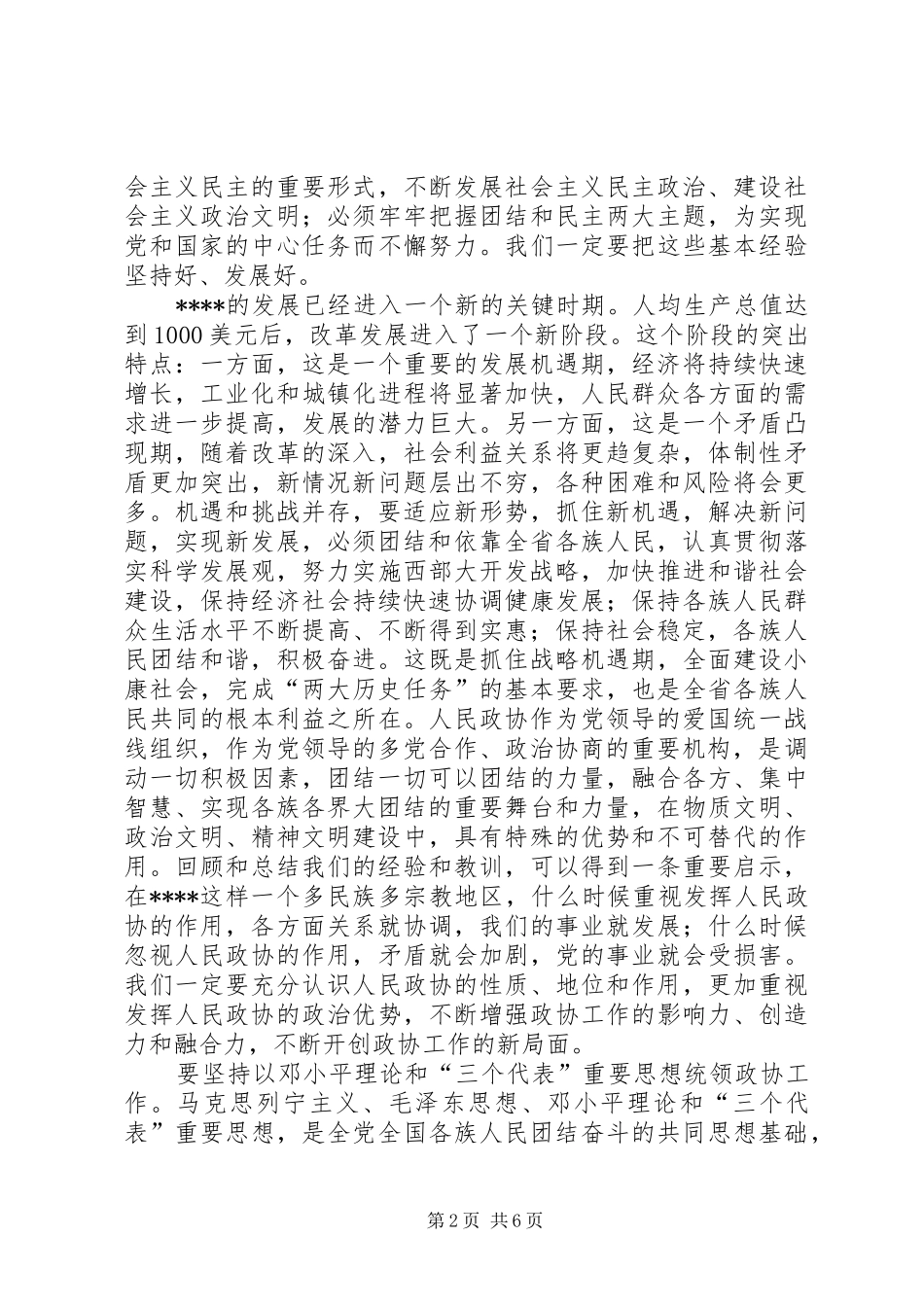 在政协委员会闭幕会上的讲话发言_第2页