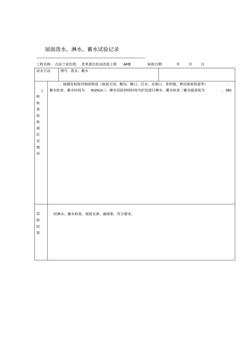 屋面泼水淋水蓄水试验记录_第1页