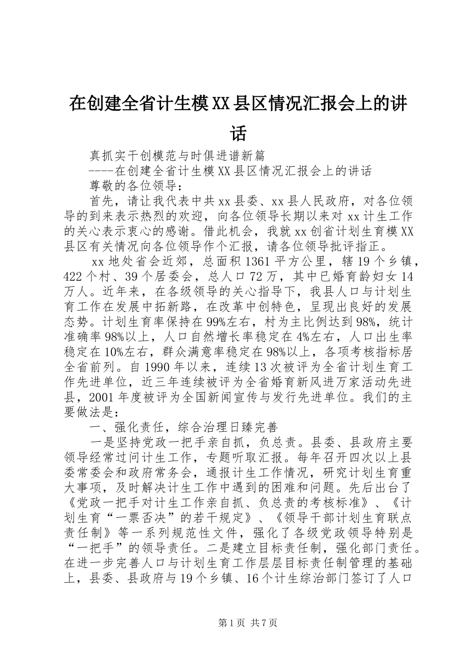 在创建全省计生模XX县区情况汇报会上的讲话发言_第1页
