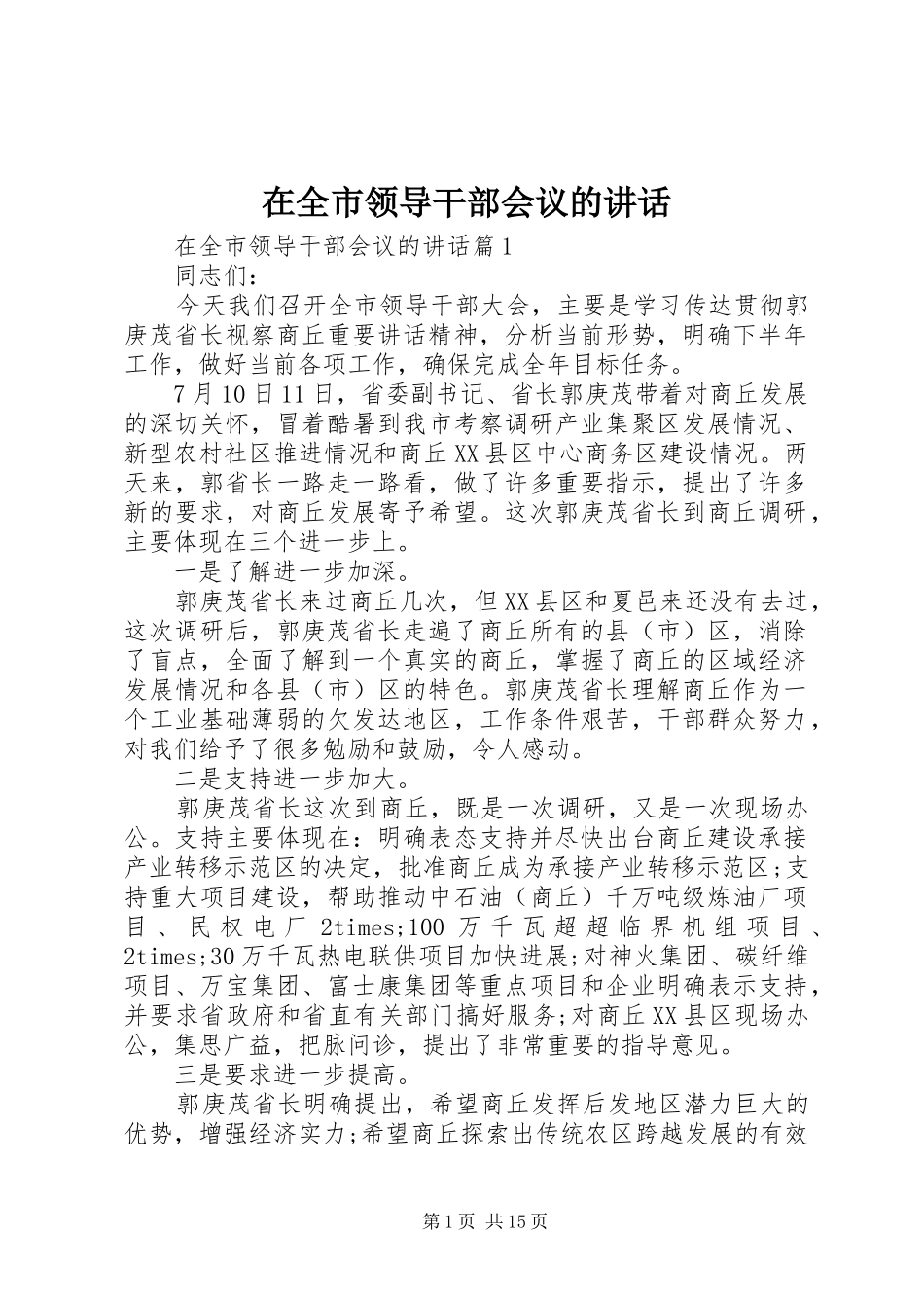 在全市领导干部会议的讲话发言_第1页
