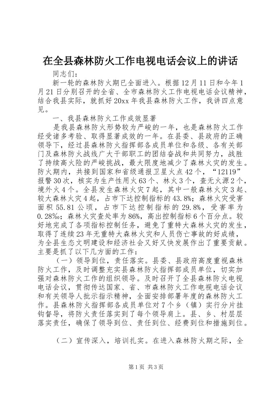 在全县森林防火工作电视电话会议上的讲话发言_第1页