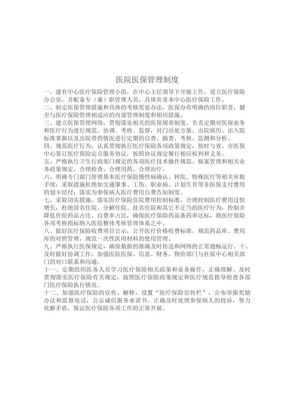 社区站点医保管理工作制度_第3页