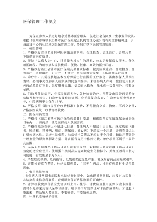 社区站点医保管理工作制度