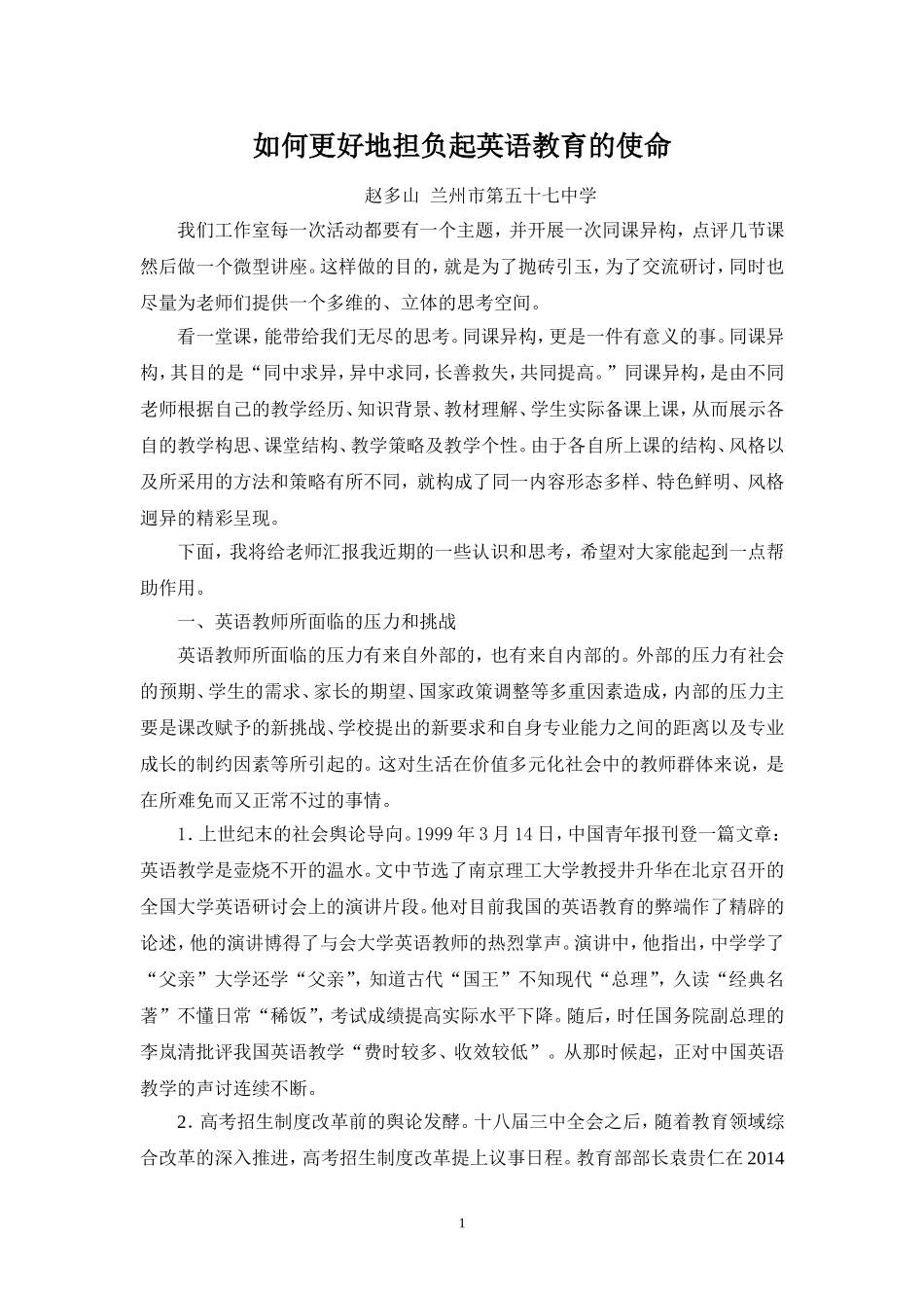 如何更好地担负起英语教育的使命_第1页