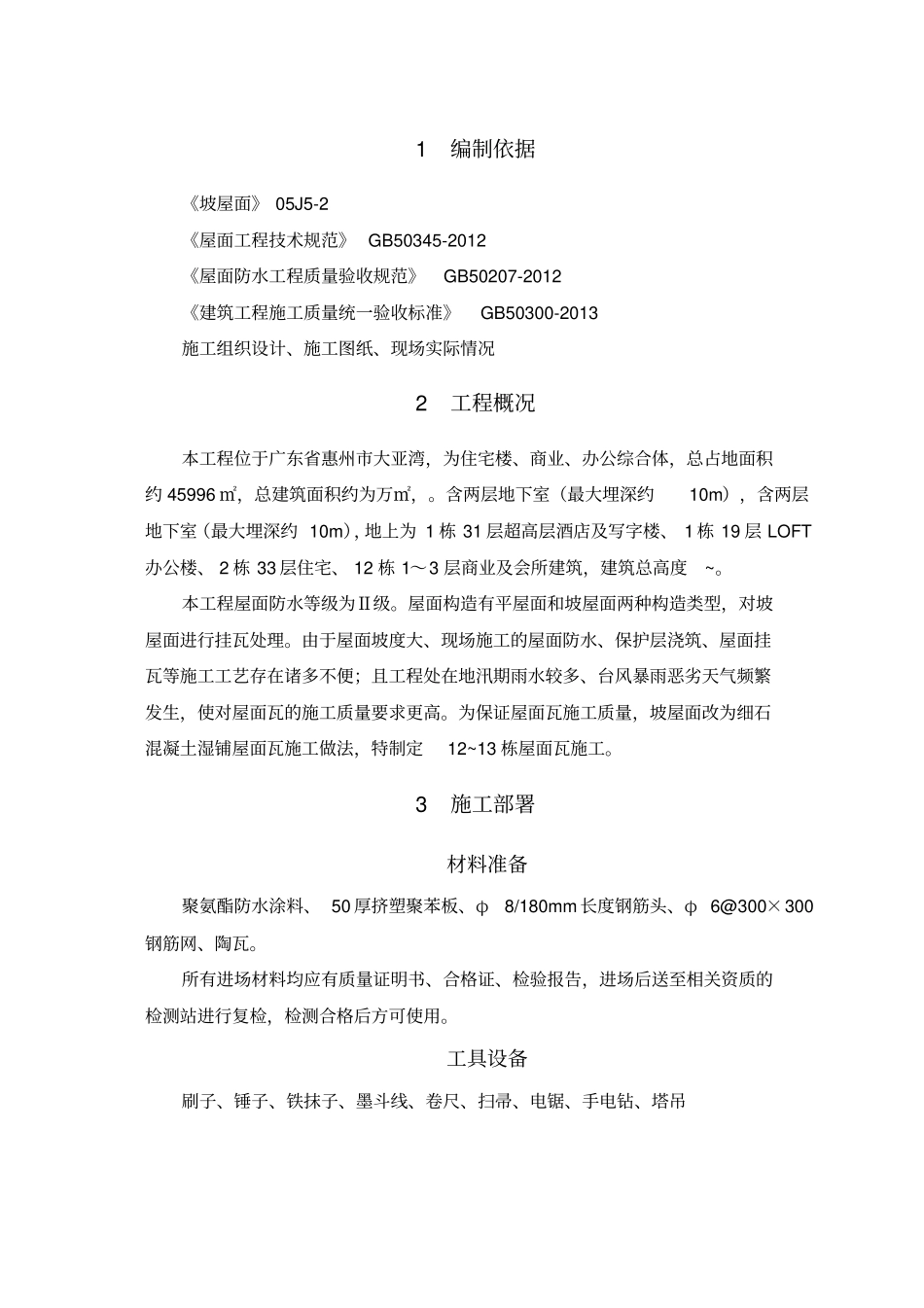 屋面瓦施工方案湿铺挂铜丝_第3页