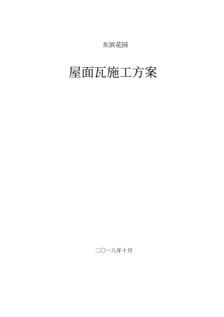 屋面瓦施工方案湿铺挂铜丝