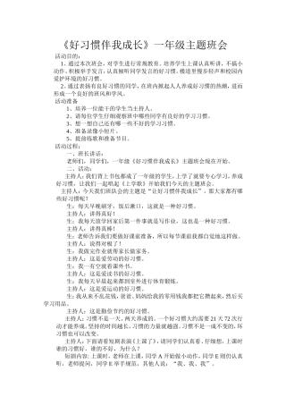 《好习惯伴我成长》一年级四班主题班会