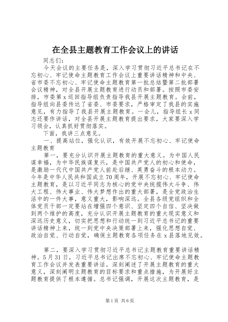 在全县主题教育工作会议上的讲话发言_第1页