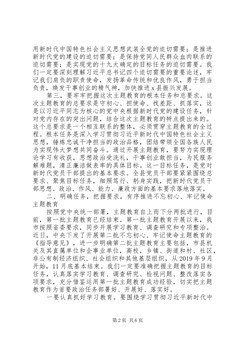 在全县主题教育工作会议上的讲话发言_第2页