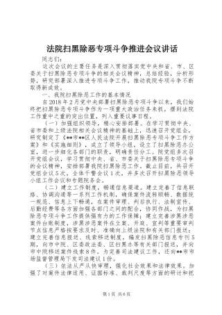 法院扫黑除恶专项斗争推进会议讲话发言