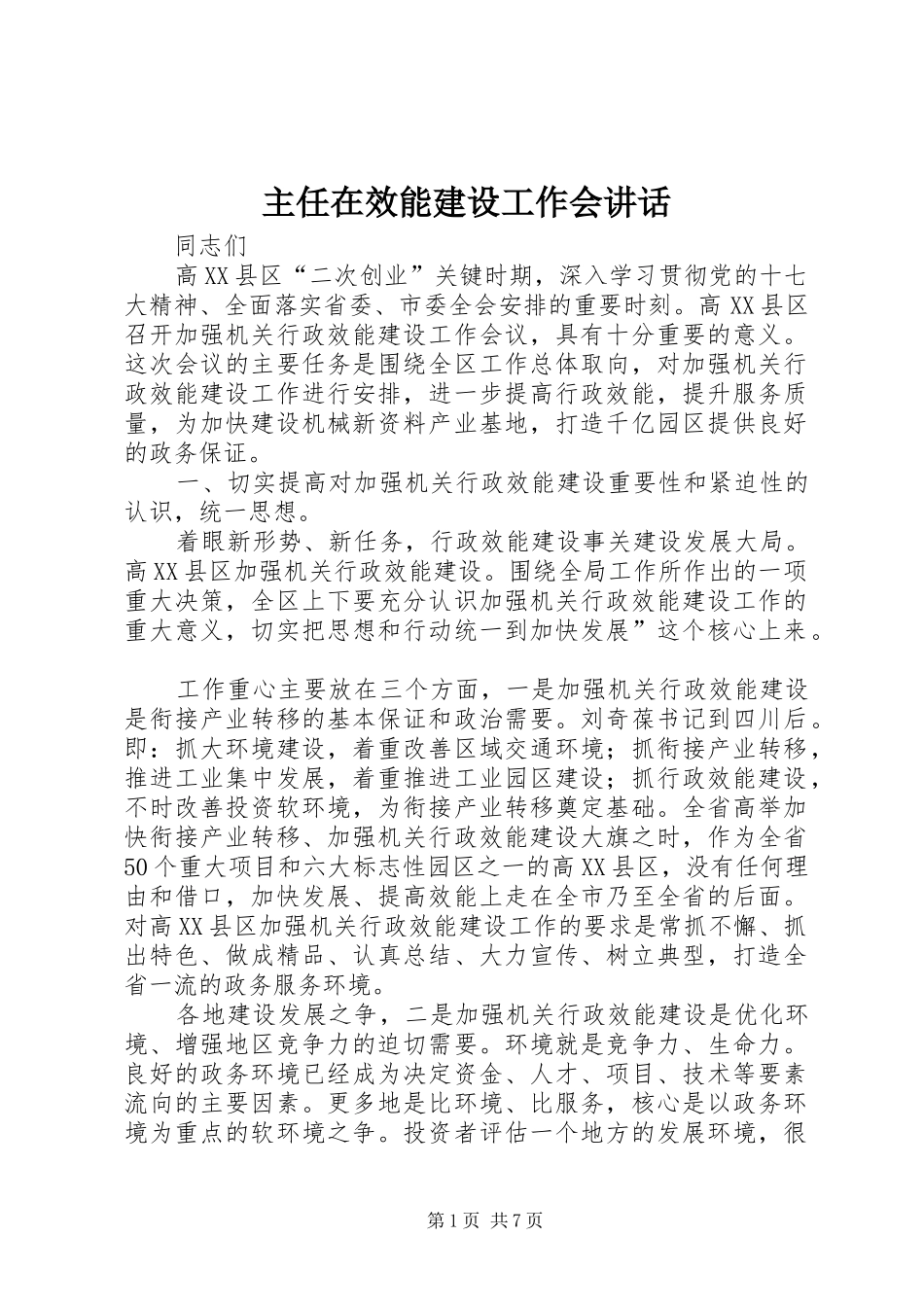 主任在效能建设工作会讲话发言_第1页