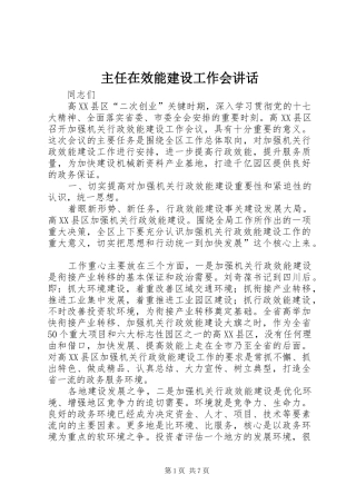 主任在效能建设工作会讲话发言