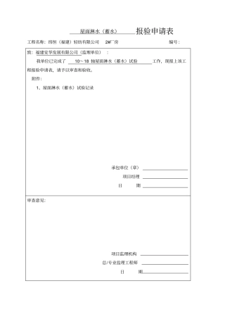 屋面淋水蓄水试验记录