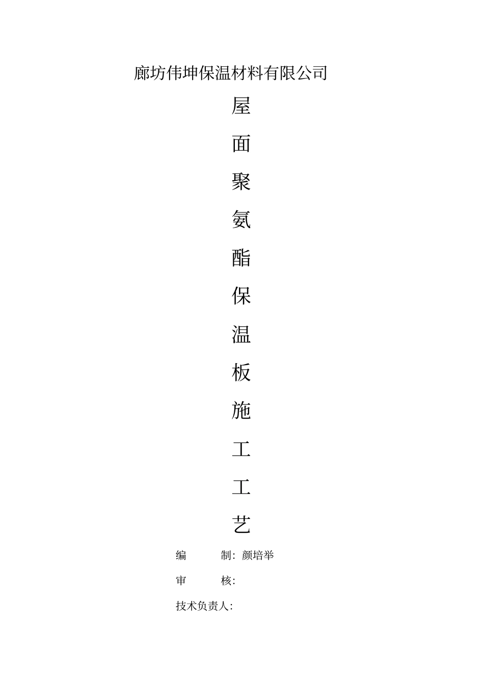 屋面用硬泡聚氨酯保温板施工工艺_第1页