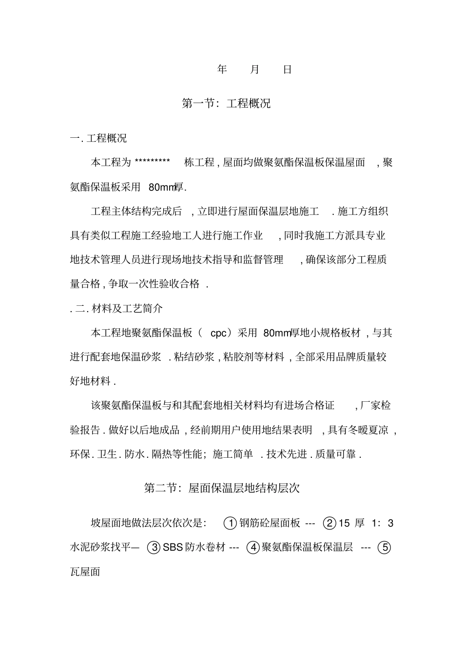 屋面用硬泡聚氨酯保温板施工工艺_第2页