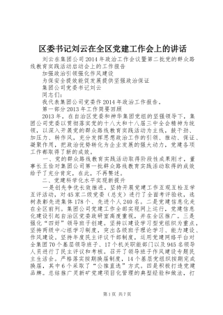 区委书记刘云在全区党建工作会上的讲话发言