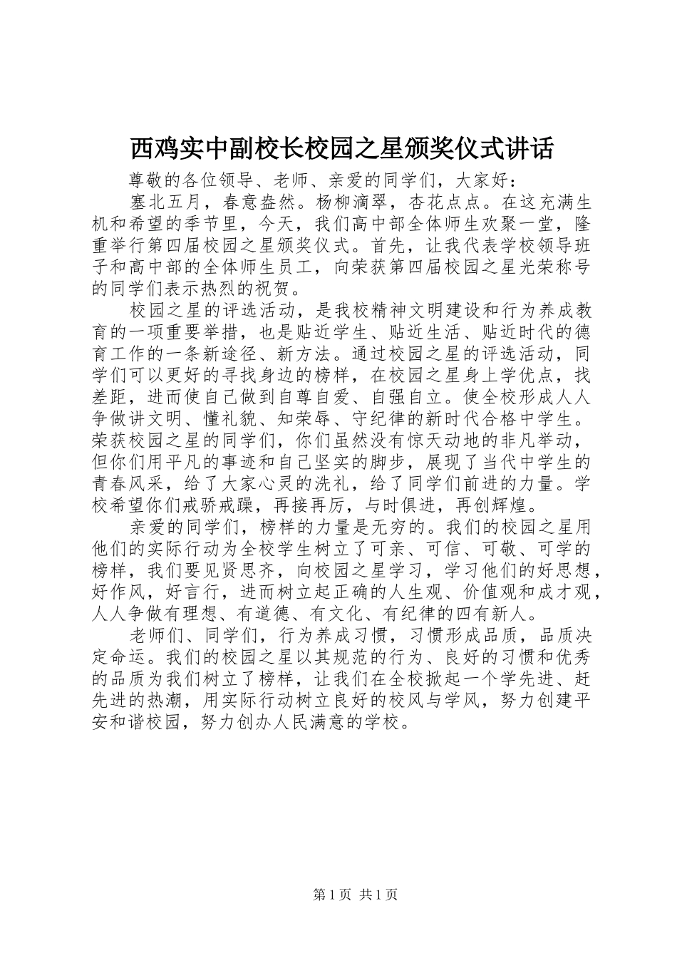 西鸡实中副校长校园之星颁奖仪式讲话发言_第1页