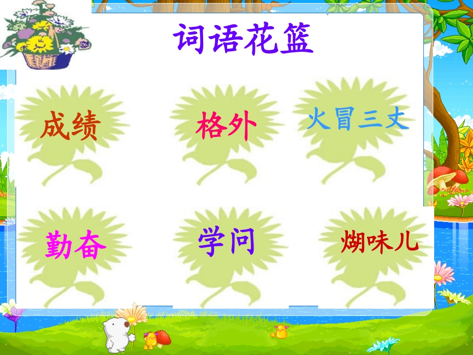 (语文S版)三年级语文上册课件_“神童”的秘诀_1_第3页