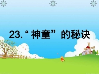(语文S版)三年级语文上册课件_“神童”的秘诀_1