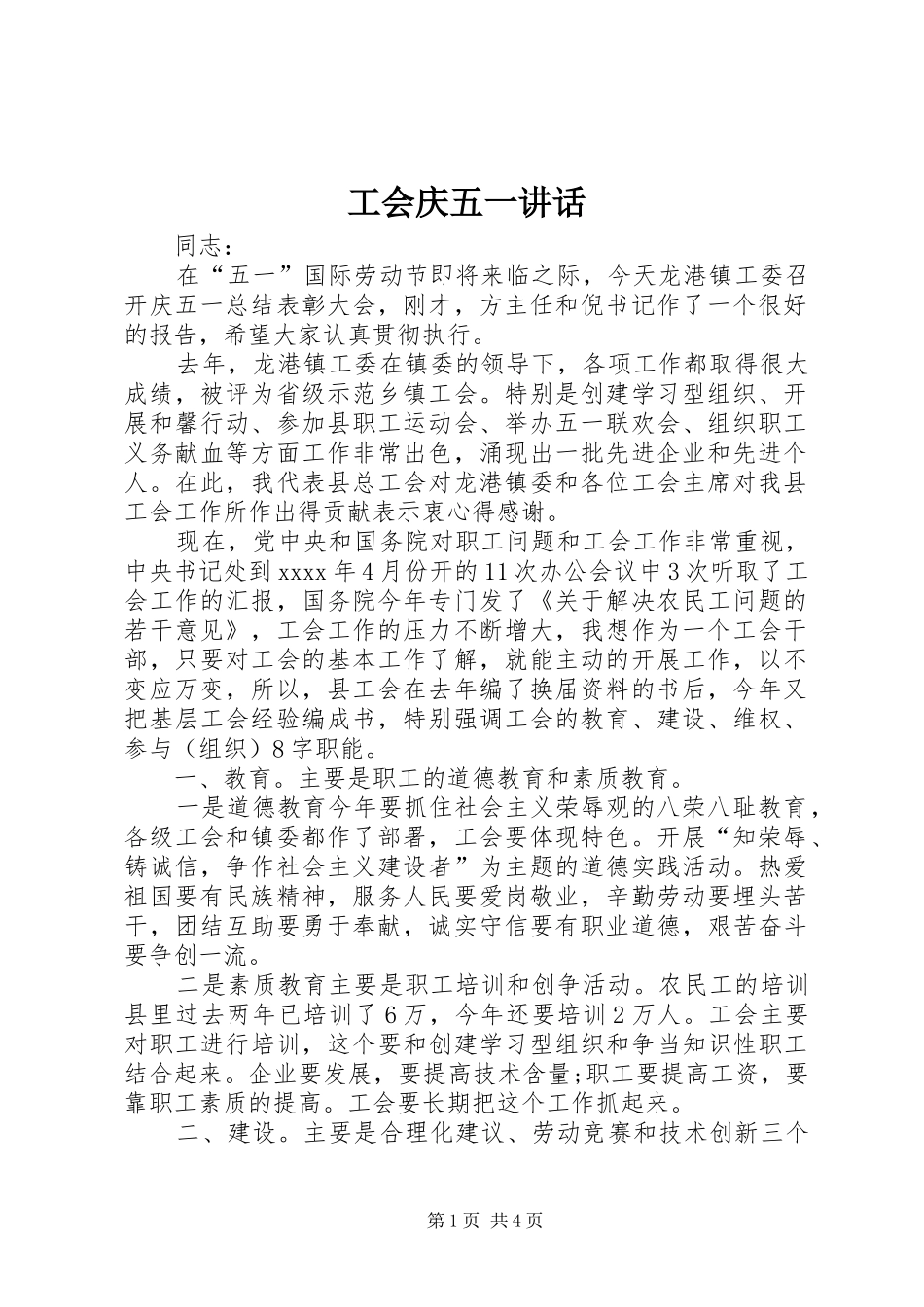 工会庆五一讲话发言_第1页