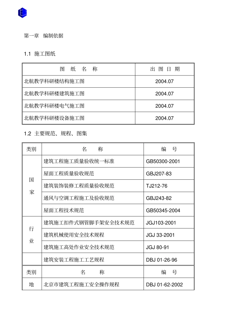 屋面工程施工方案新_第1页