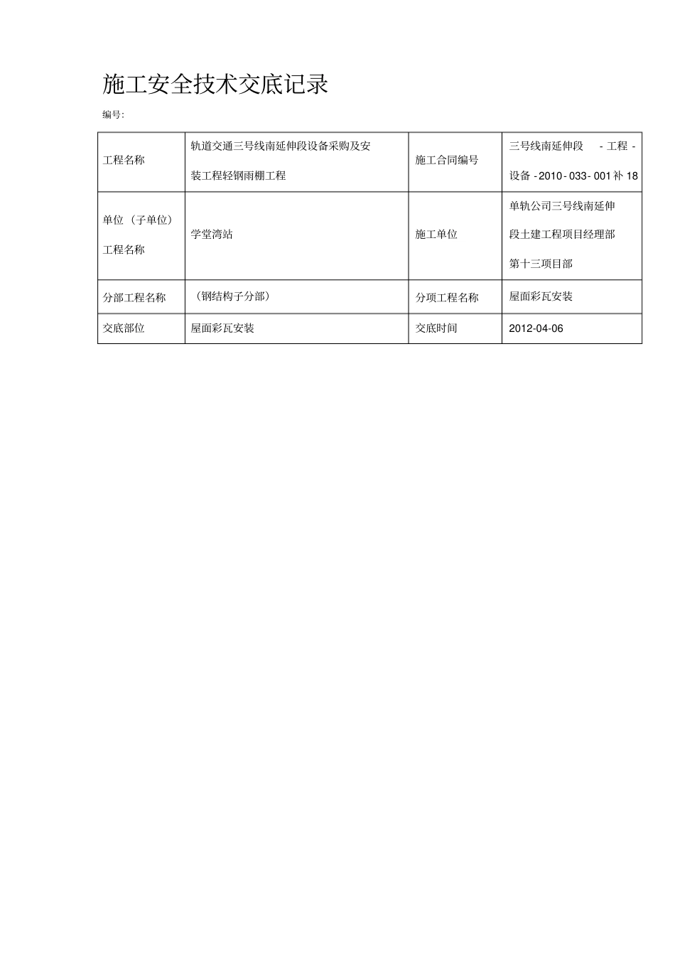屋面彩瓦安装施工安全技术交底记_第1页