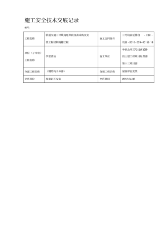 屋面彩瓦安装施工安全技术交底记