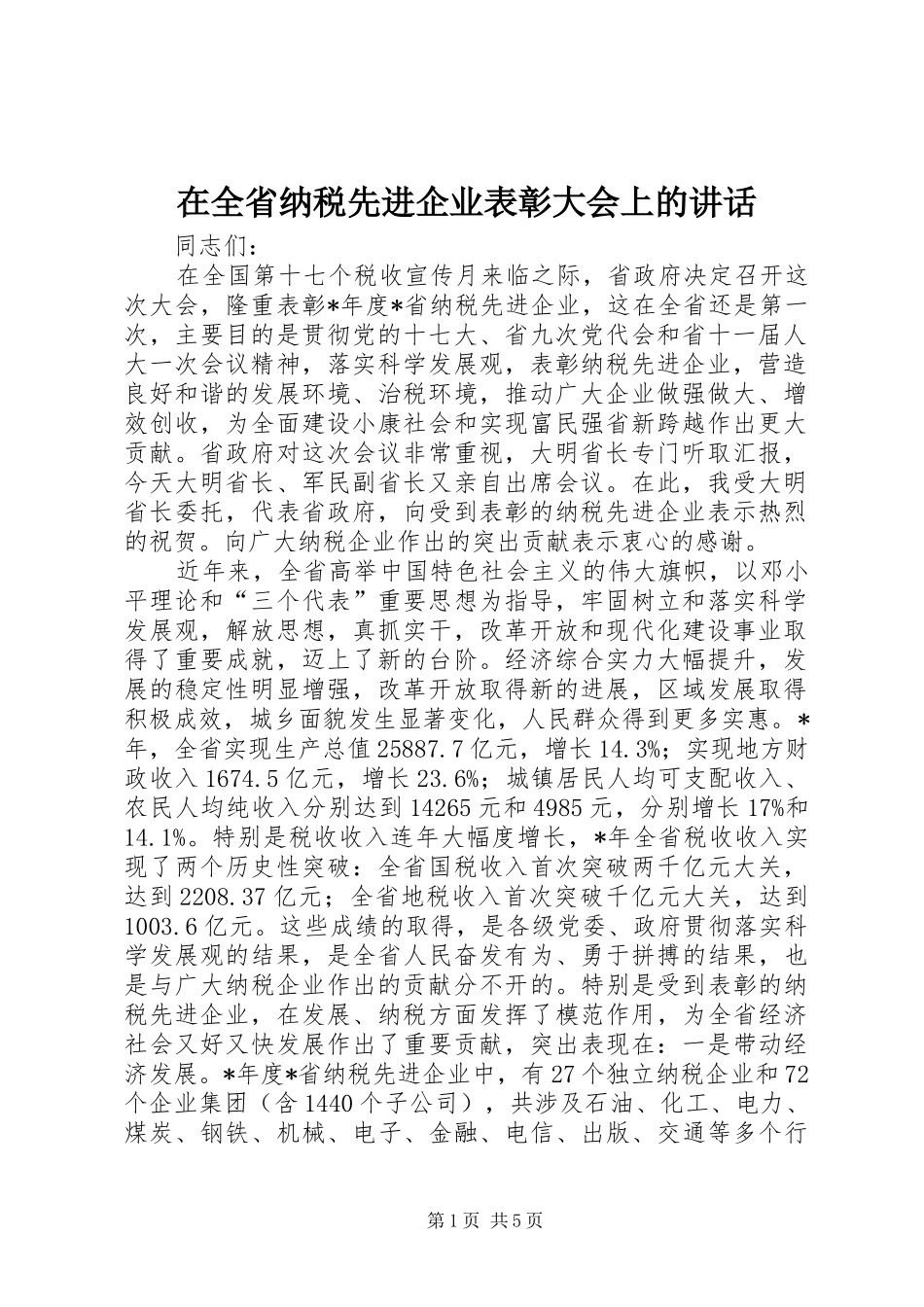 在全省纳税先进企业表彰大会上的讲话发言_第1页